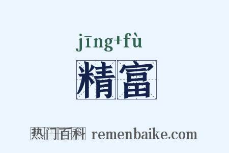 精富是什么意思的图片